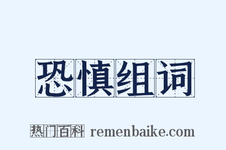 恐慎组词是什么意思的图片